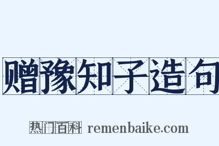 赠豫知子造句是什么意思的图片